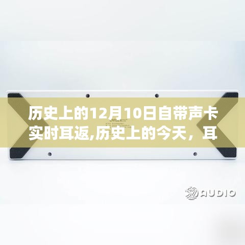 历史上的今天，耳返与声卡点燃学习之光，自信与成就感的奇迹之旅揭秘！