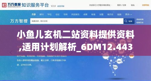 小鱼儿玄机二站资料提供资料,适用计划解析_6DM12.443