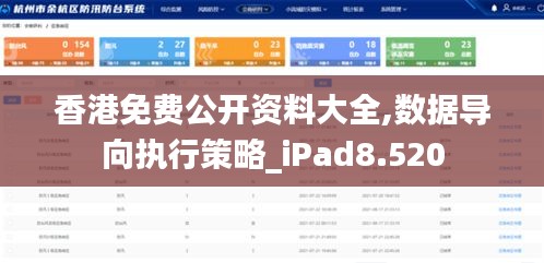 香港免费公开资料大全,数据导向执行策略_iPad8.520