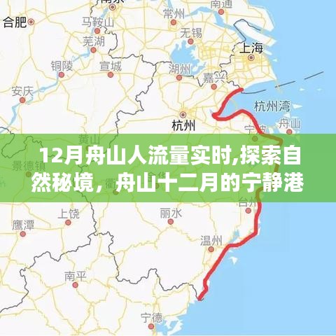 舟山十二月的宁静港湾，自然秘境之旅与洗涤心灵的旅行实时人流量探索