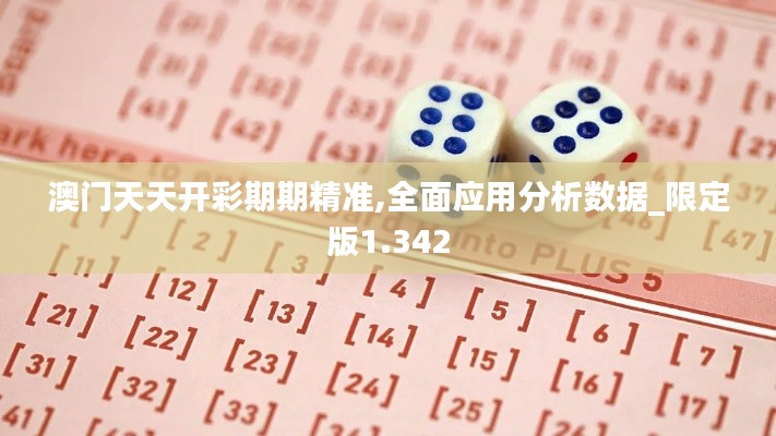 澳门天天开彩期期精准,全面应用分析数据_限定版1.342