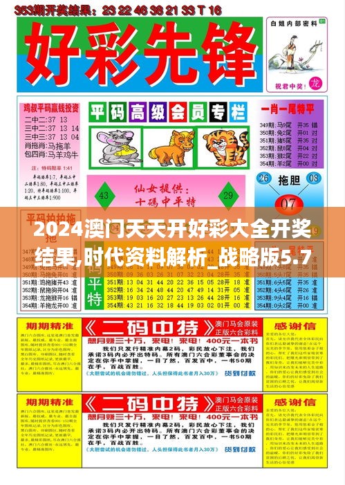 2024澳门天天开好彩大全开奖结果,时代资料解析_战略版5.752