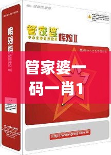 管家婆一码一肖100中奖,定性解答解释定义_移动版11.471