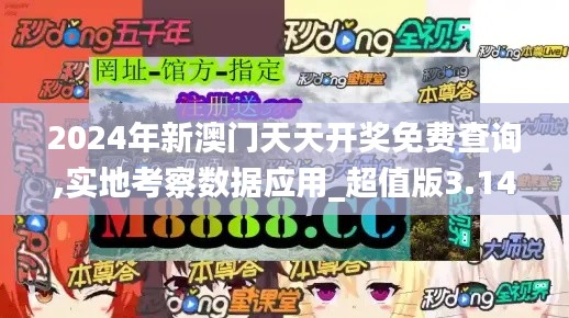 2024年新澳门天天开奖免费查询,实地考察数据应用_超值版3.149