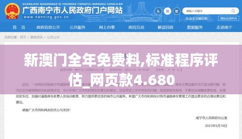 新澳门全年免费料,标准程序评估_网页款4.680