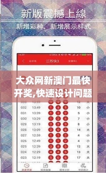 大众网新澳门最快开奖,快速设计问题方案_网红版10.816