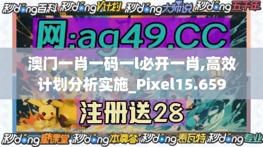 澳门一肖一码一l必开一肖,高效计划分析实施_Pixel15.659