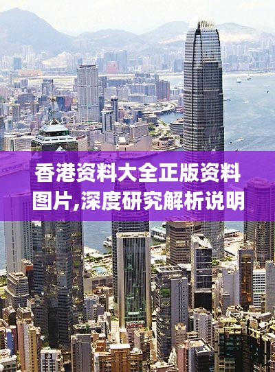 香港资料大全正版资料图片,深度研究解析说明_冒险版7.671