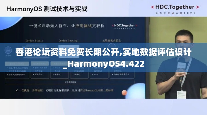 香港论坛资料免费长期公开,实地数据评估设计_HarmonyOS4.422