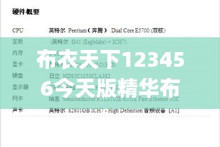 布衣天下123456今天版精华布衣图,试机号码,理论分析解析说明_android6.840