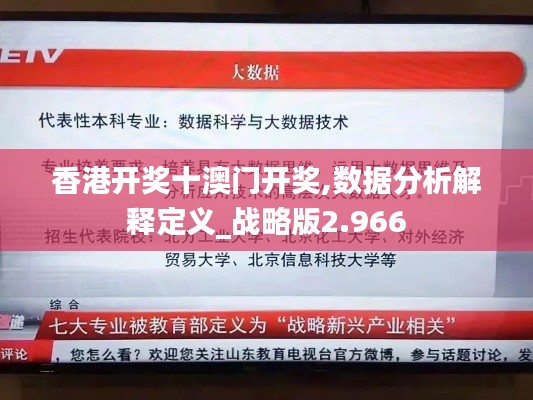 香港开奖十澳门开奖,数据分析解释定义_战略版2.966