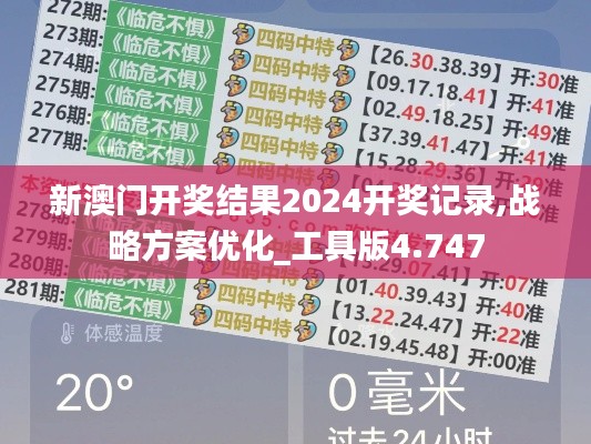 新澳门开奖结果2024开奖记录,战略方案优化_工具版4.747