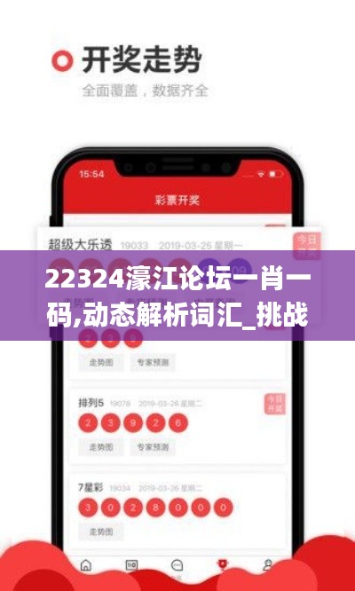 22324濠江论坛一肖一码,动态解析词汇_挑战款12.539