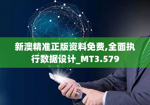 新澳精准正版资料免费,全面执行数据设计_MT3.579