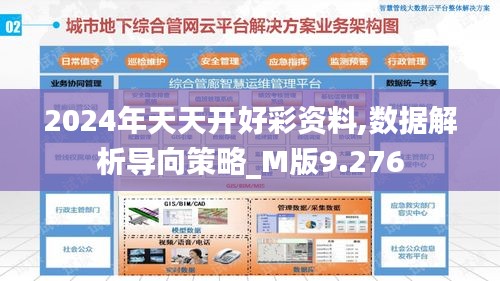 2024年天天开好彩资料,数据解析导向策略_M版9.276