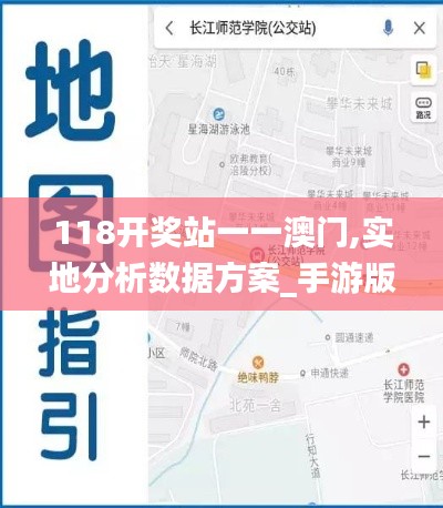 118开奖站一一澳门,实地分析数据方案_手游版5.502