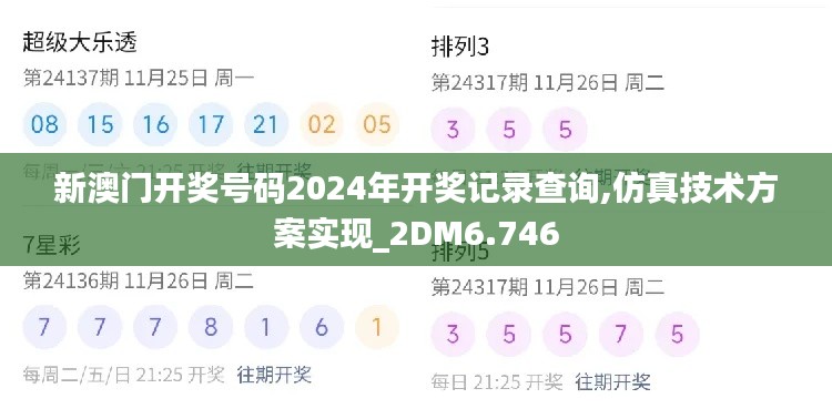 新澳门开奖号码2024年开奖记录查询,仿真技术方案实现_2DM6.746