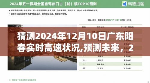 2024年12月10日广东阳春高速路况展望与实时状况预测