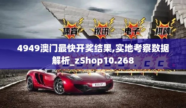 4949澳门最快开奖结果,实地考察数据解析_zShop10.268