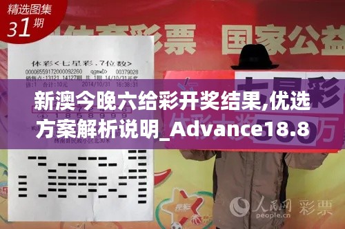 新澳今晚六给彩开奖结果,优选方案解析说明_Advance18.806