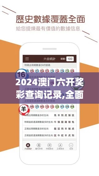 2024澳门六开奖彩查询记录,全面应用数据分析_黄金版15.870