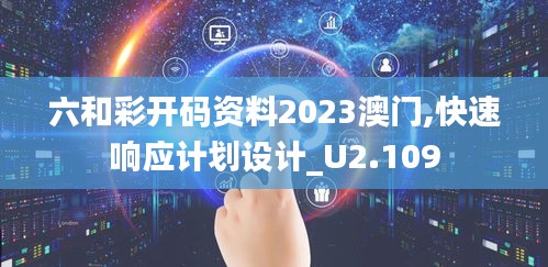 六和彩开码资料2023澳门,快速响应计划设计_U2.109