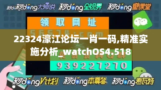 22324濠江论坛一肖一码,精准实施分析_watchOS4.518