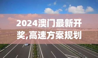 2024澳门最新开奖,高速方案规划_GM版5.650