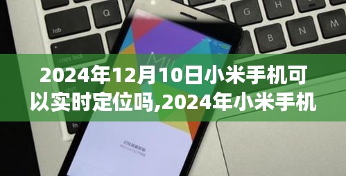 前沿科技下的精准追踪，2024年小米手机实时定位技术解析