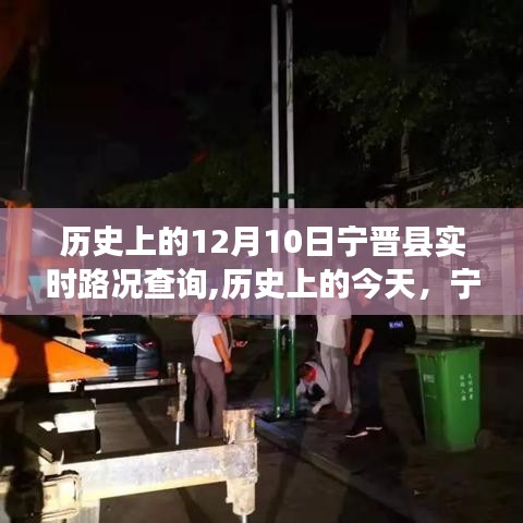 历史上的今天与宁晋县实时路况查询，励志故事背后的历程探索