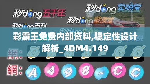 彩霸王免费内部资料,稳定性设计解析_4DM4.149