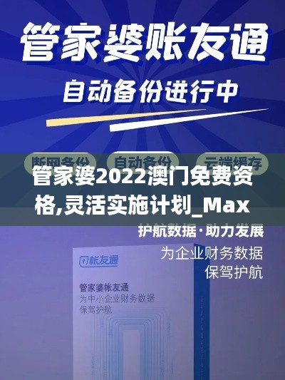 管家婆2022澳门免费资格,灵活实施计划_Max5.416