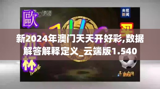 新2024年澳门天天开好彩,数据解答解释定义_云端版1.540