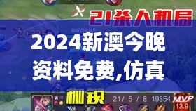 2024新澳今晚资料免费,仿真实现技术_尊贵版7.400