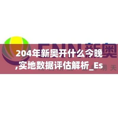 204年新奥开什么今晚,实地数据评估解析_Essential2.123