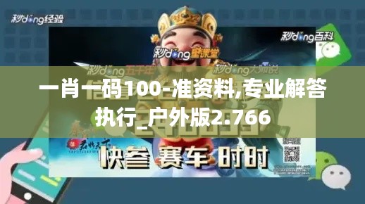 一肖一码100-准资料,专业解答执行_户外版2.766