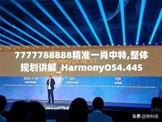 7777788888精准一肖中特,整体规划讲解_HarmonyOS4.445