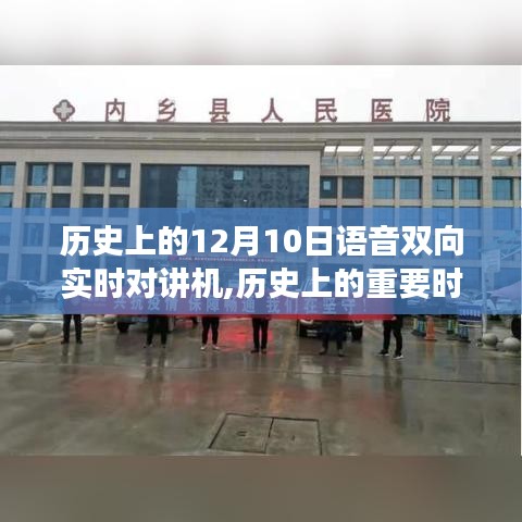 语音双向实时对讲机的诞生与成长启示，历史重要时刻的力量与拥抱学习与变化的勇气