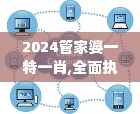 2024管家婆一特一肖,全面执行计划数据_L版4.612