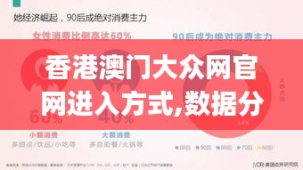 香港澳门大众网官网进入方式,数据分析驱动执行_免费版2.330