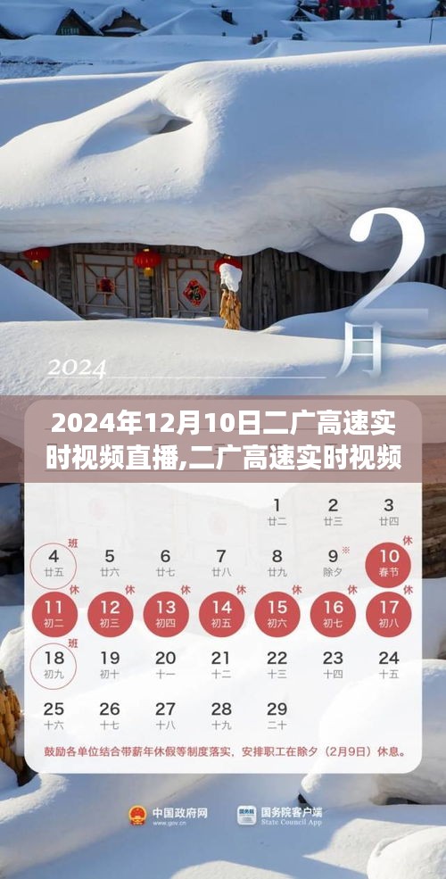 二广高速实时视频直播，速度与时代的交响，2024年12月10日直播开启！