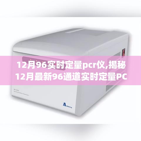 揭秘，最新96通道实时定量PCR仪技术革新与应用前景探索（12月版）