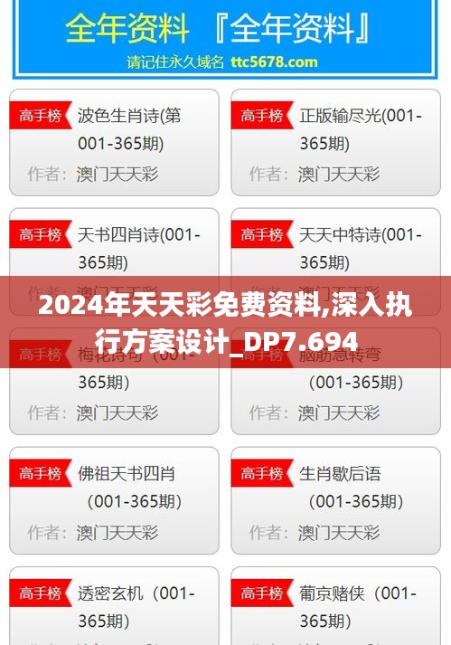 2024年天天彩免费资料,深入执行方案设计_DP7.694