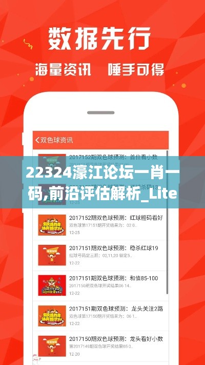 22324濠江论坛一肖一码,前沿评估解析_Lite10.209