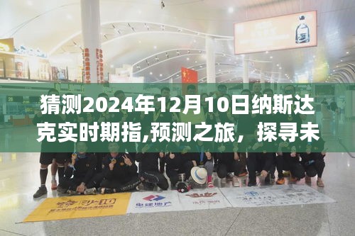 探寻未来，2024年纳斯达克实时期指的预测之旅（以12月10日为例）