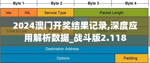 2024澳门开奖结果记录,深度应用解析数据_战斗版2.118