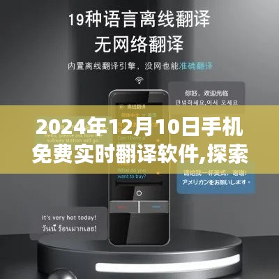 探索未来翻译技术，展望2024年手机实时免费翻译软件