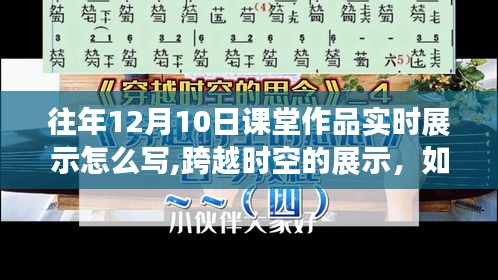 十二月十日课堂作品实时展示，书写自信与成长的跨越时空之旅