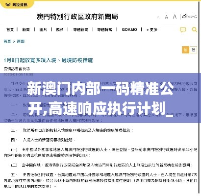 新澳门内部一码精准公开,高速响应执行计划_钻石版6.112