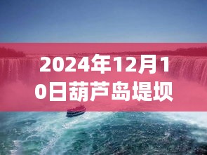 葫芦岛堤坝下的励志故事与水的智慧，逆流而上，实时水量记录与时代并进